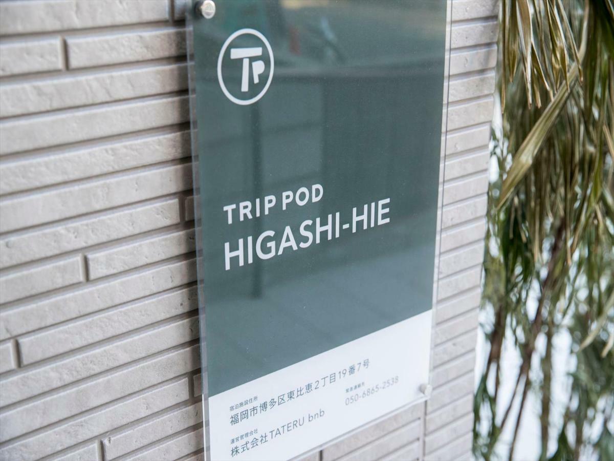 福岡Trip Pod Higashi-Hie公寓 外观 照片